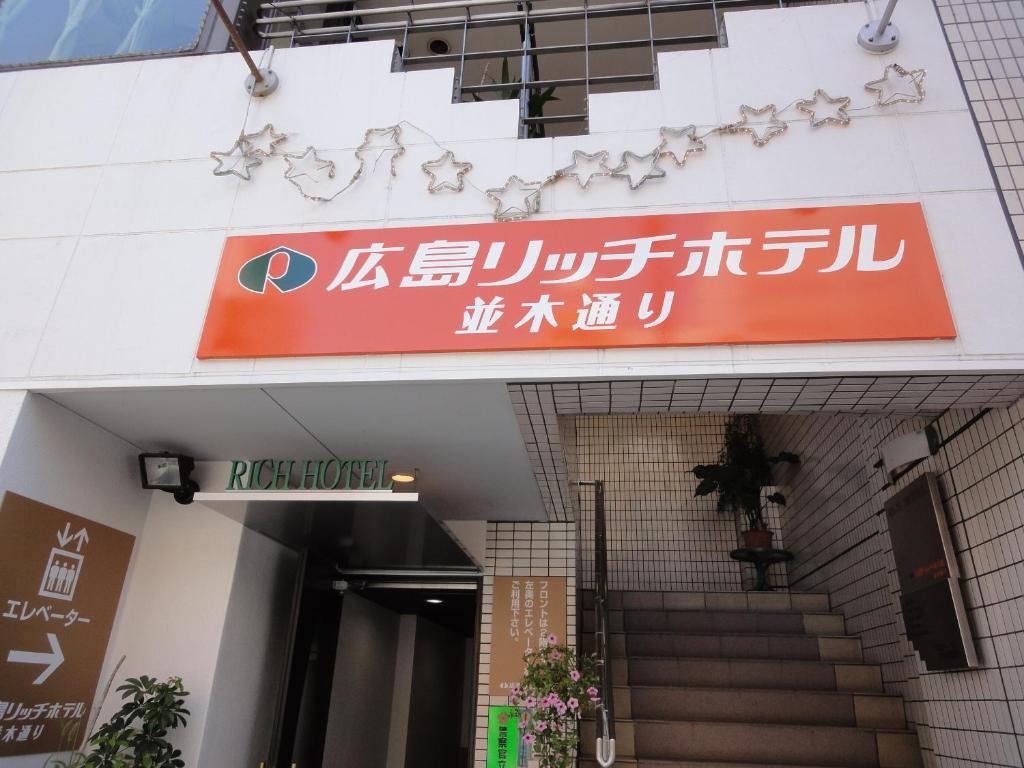Hiroshima Rich Hotel 외부 사진